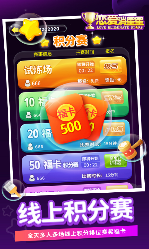恋爱消星星