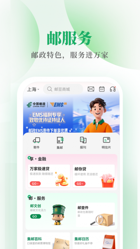 中国邮政邮生活平台