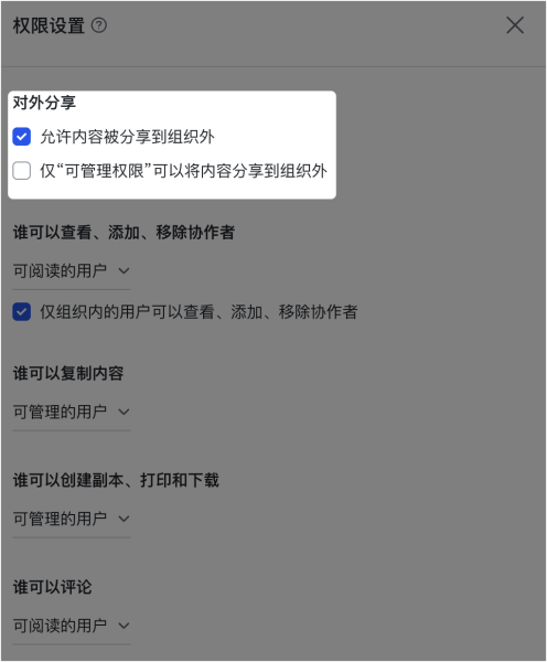 飞书文档怎么设置只读权限