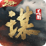 三国谋定天下官方正版