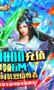 紫青双剑互通版