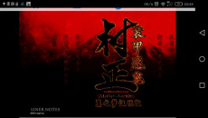 《装甲恶鬼村正》哪几个角色有h场景