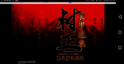 《装甲恶鬼村正》哪几个角色有h场景