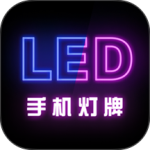手机灯牌app