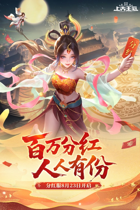 上古王冠（上线送千抽）