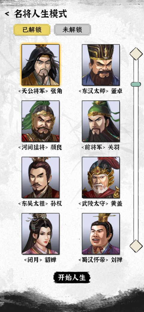 三国人生模拟免广告版