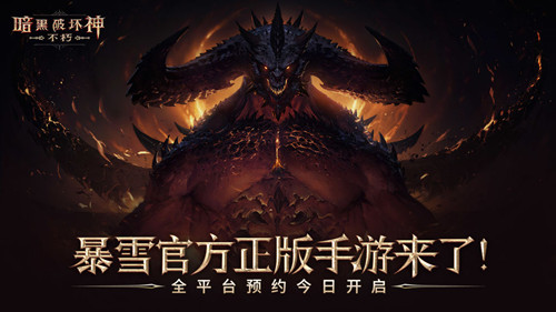 暗黑破坏神不朽桌面版