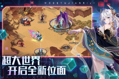 我的御剑日记手游