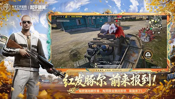 和平精英2024版