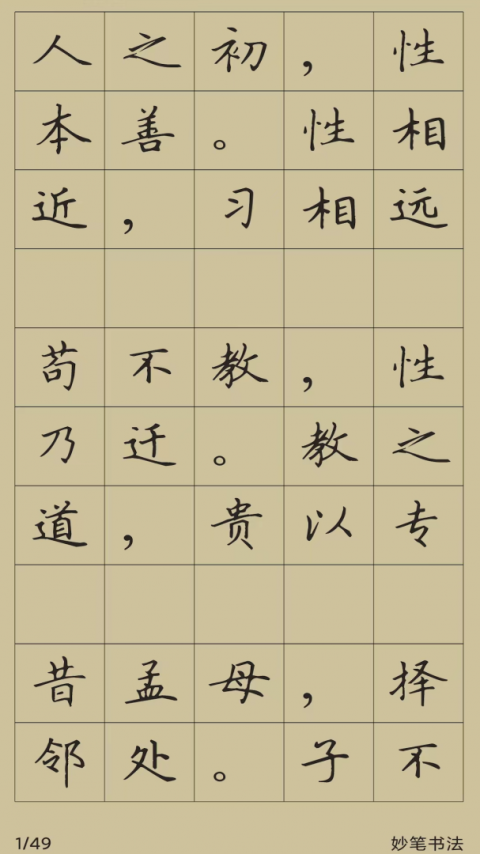 妙笔汉字书法app