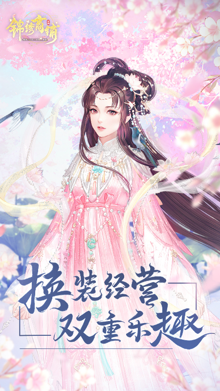 锦绣商铺手游