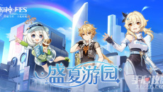 《原神》2023盛夏游园活动攻略