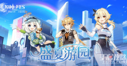 《原神》2023盛夏游园活动攻略