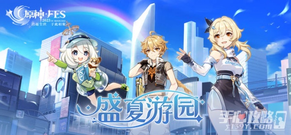 《原神》2023盛夏游园活动攻略