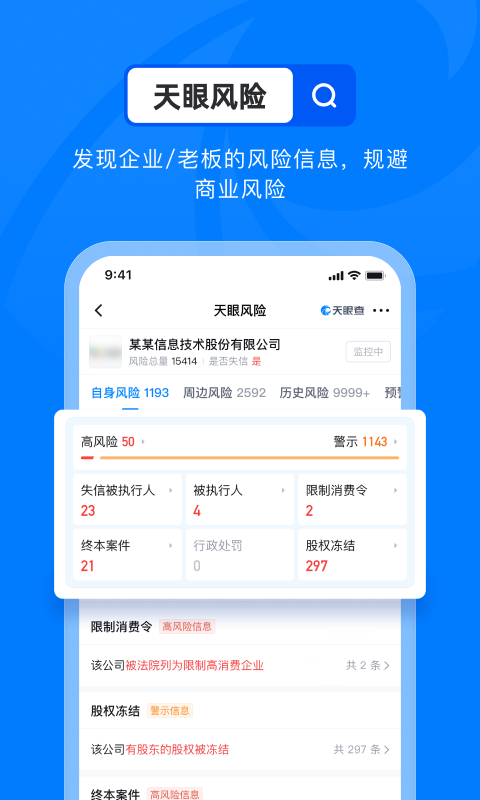 天眼查企业信用查询app