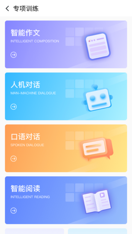 顺势智能英语app