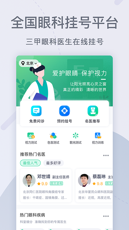 眼科医院挂号网预约app