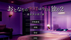 《隔壁太太今天也独自一人2》公园厕所怎么解锁