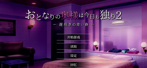 《隔壁太太今天也独自一人2》公园厕所怎么解锁