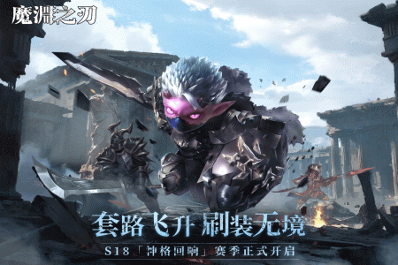 魔渊之刃官方版