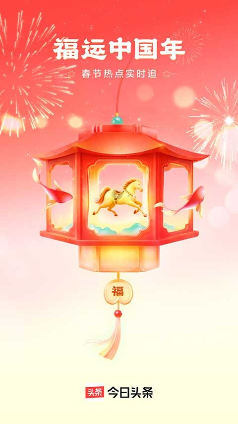 今日头条极速版