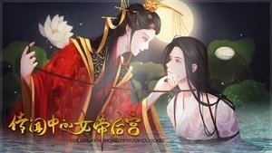 传闻中的女帝后宫完结版