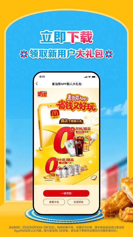 麦当劳app