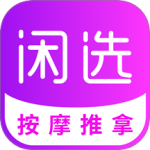 闲选按摩app