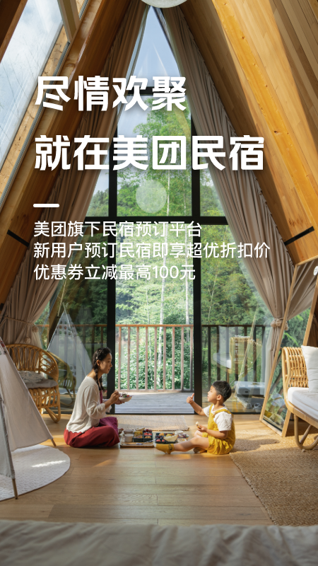 美团民宿app