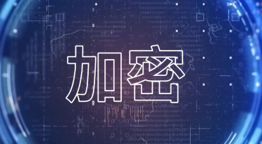 加密
