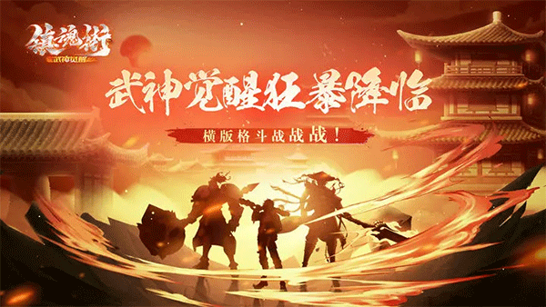 镇魂街武神觉醒gm版