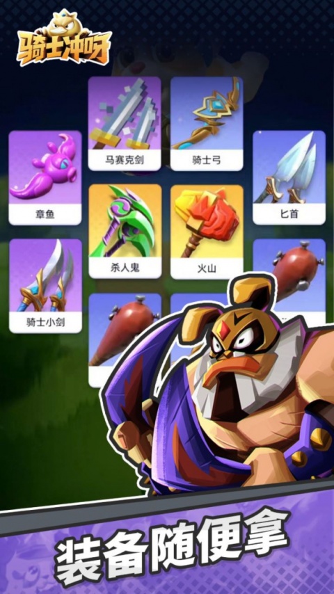 骑士冲呀手游