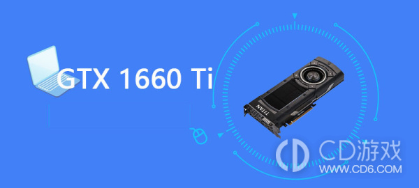 GTX1660Ti显卡参数及性能评测