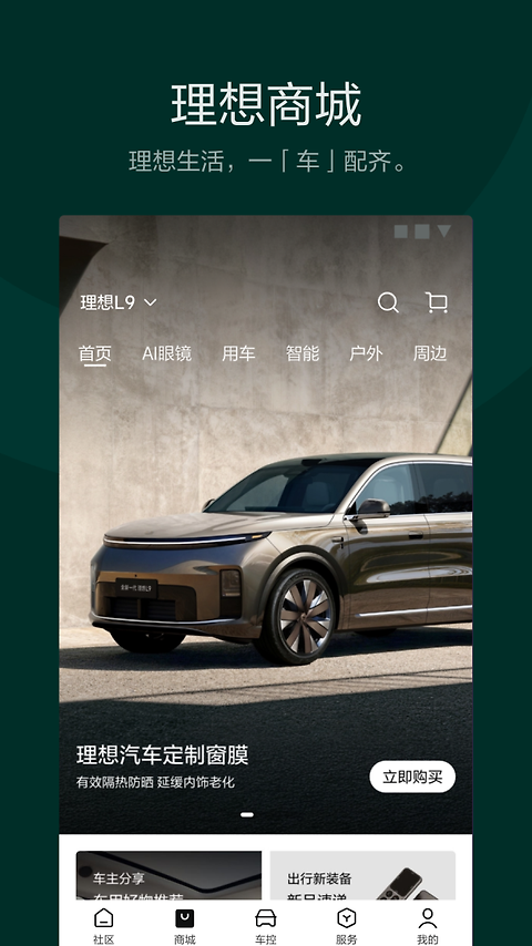 理想汽车控车app