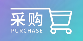 采购软件