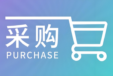 采购软件