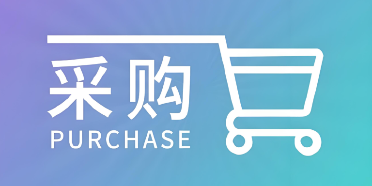 采购软件