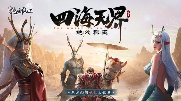 绝世仙王2024版