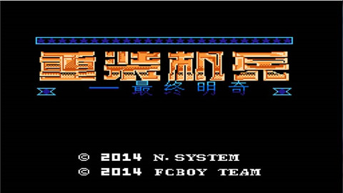 重装机兵最终明奇