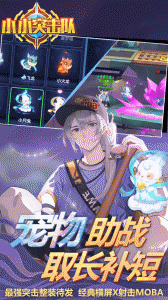 小小突击队官方版