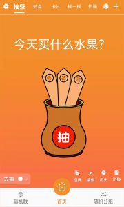 随机抽签抓阄app