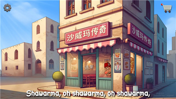 沙威玛传奇去广告版