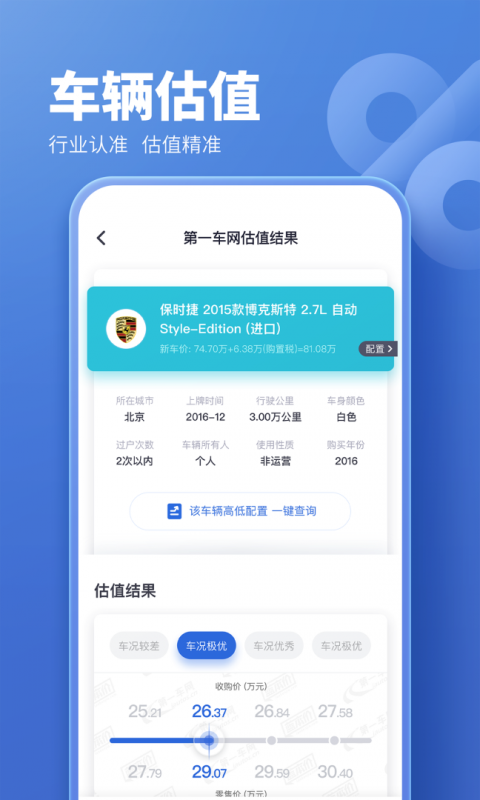 二手车估价app