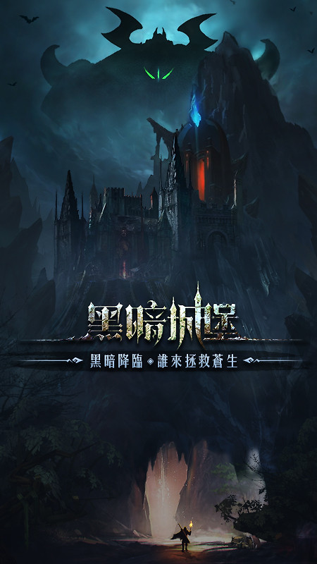 黑暗城堡手游