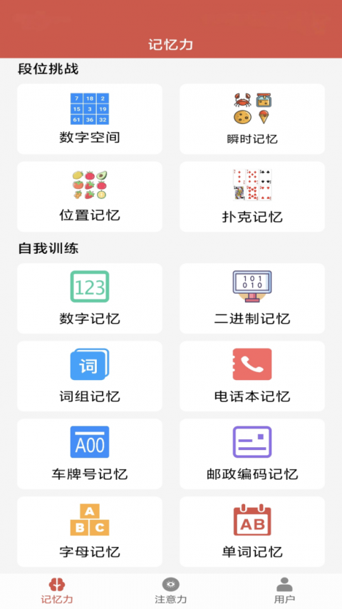 记忆力与注意力训练