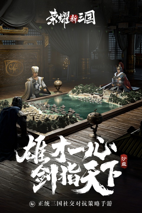 荣耀新三国官方版