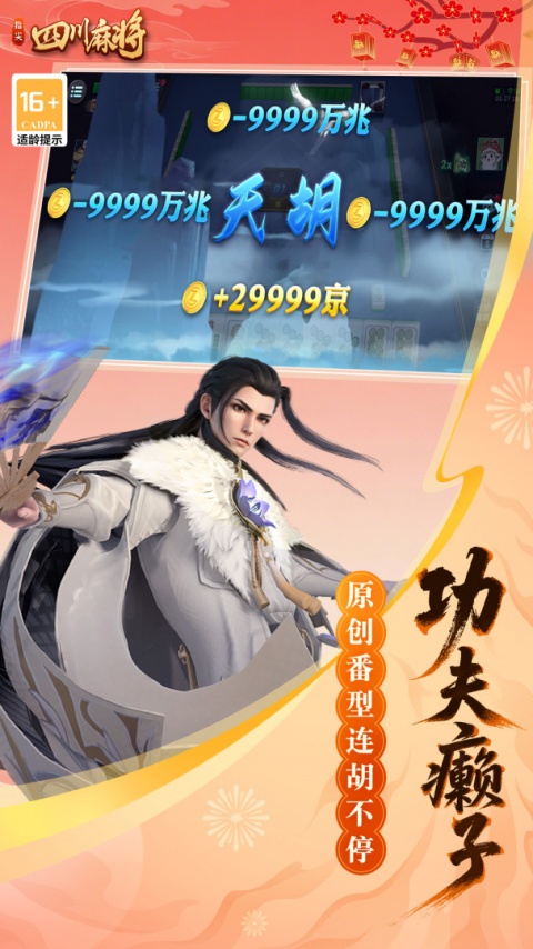 指尖四川麻将九游版