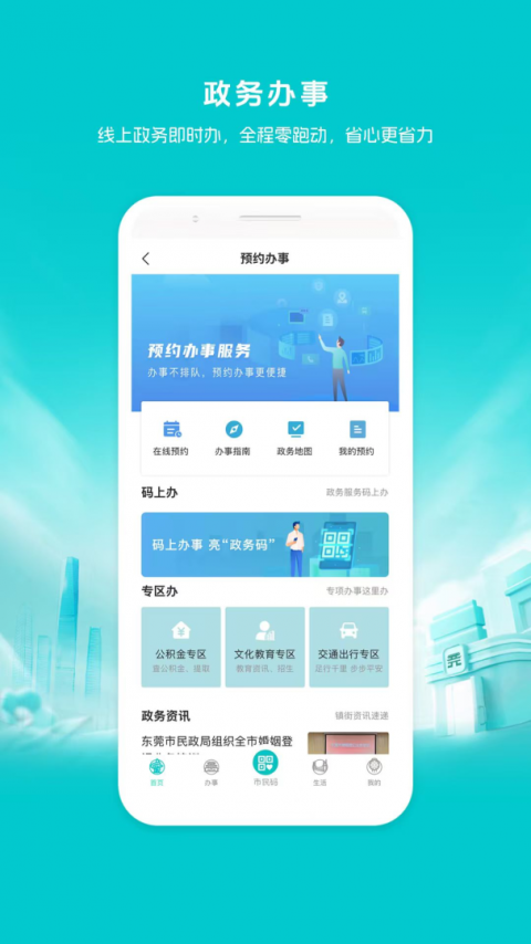 i莞家app