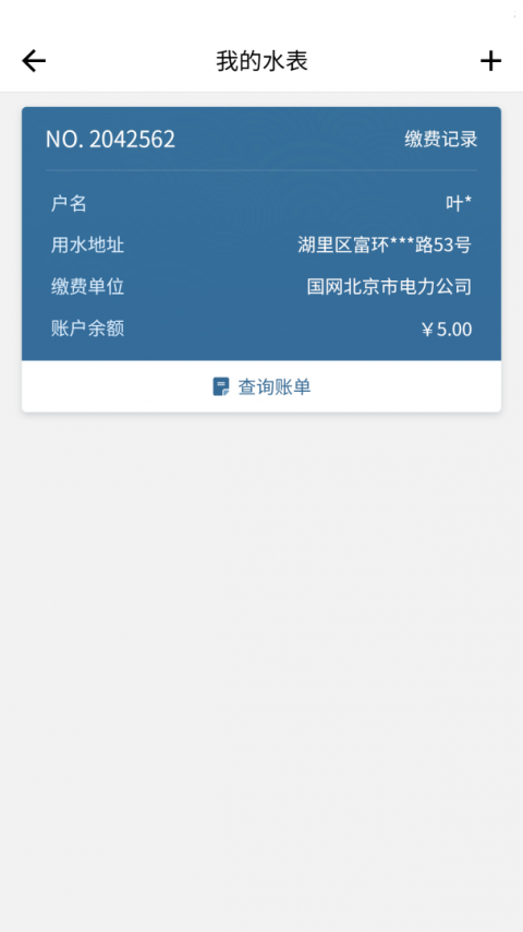 指尖水务app