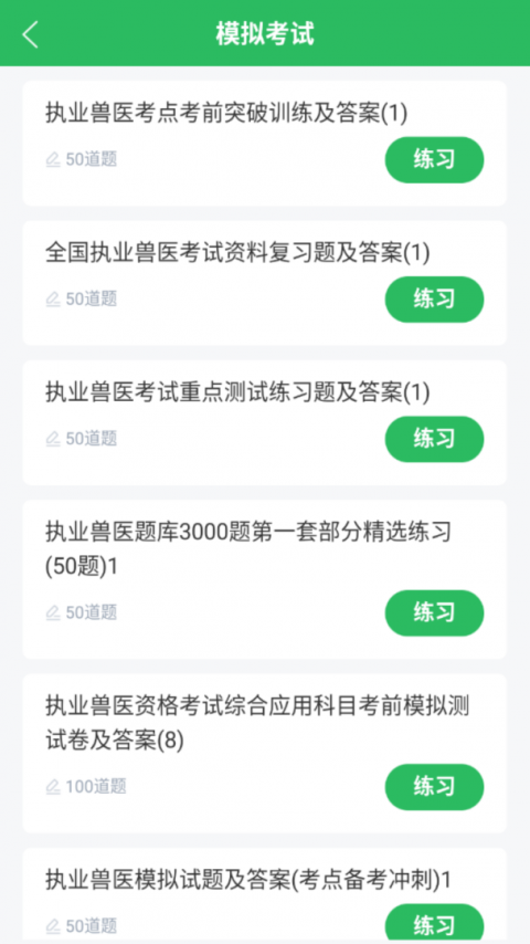 执业兽医